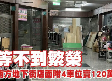 台南新光三越旁的神秘地下街　店面殺4折賣120萬