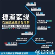 台南捷運第1期藍線10站名曝光 網呼「我家巷口有捷運耶」