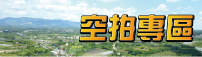 空拍物件專區
