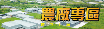 農廠專區