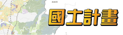 國土計畫專區