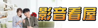 影音看屋