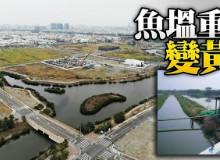 九份子3條河創「台南房市奇蹟」　4年房價漲9成