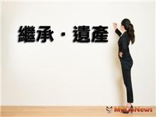 無子嗣，你的遺產最後「會誰來繼承」？