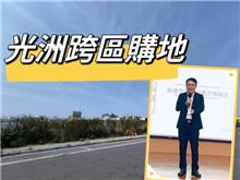 人口紅利+北外環　光洲建設單坪74.8萬元買鹽行國中千坪地
