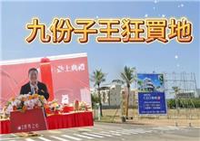 「世界之心」銷售佳　泰嘉加碼5.05億再購台江2000坪景觀地