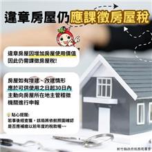 違章要繳房屋稅？ 專家解析房屋稅大小事