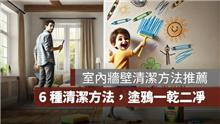 室內牆壁清潔方法推薦：6 種牆壁清潔方法，讓塗鴉一乾二凈！