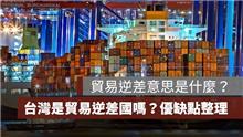 貿易逆差意思是什麼？台灣是貿易逆差國嗎？貿易逆差優缺點一次看