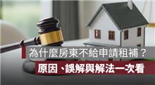 為什麼房東不給申請租屋補助？原因、誤解與解法一次說清楚