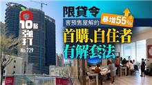 限貸令害預售屋解約暴增55%　首購、自住者有解套法