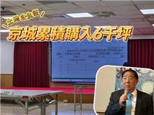 京城單坪82.2萬卡商60草湖寮　王冠百貨4.48億買九份子重劃區